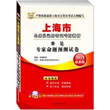 华图·2013上海公务员录用考试专用教材：申论专家命题预测试卷