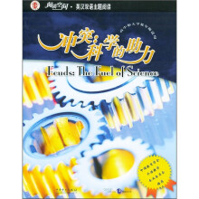 阅读空间·英汉双语主题阅读:冲突科学的助力