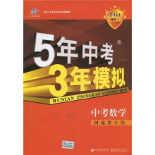 曲一线科学备考·5年中考3年模拟:数学(河北省专用)