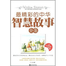 最精彩的中华智慧故事全集(最新白金版)