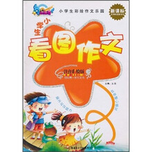 小学生彩绘作文乐园：小学生看图作文（新课标注音彩绘版）