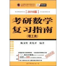 2010版考研数学复习指南（理工类）（附DVD光盘1张）