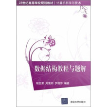 21世纪高等学校规划教材·计算机科学与技术:数据结构教程与题解