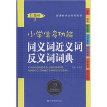 小学生多功能同义词近义词反义词词典（新课标学生专用辞书）（彩图版）