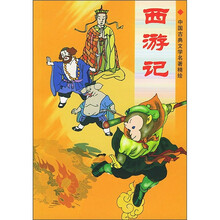 中国古典文学名著精绘:西游记