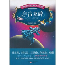 宇宙墓碑-最佳原创少年文学读本.科幻卷