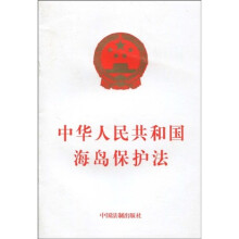 中华人民共和国海岛保护法