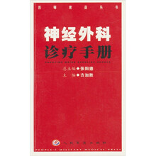 神经外科诊疗手册