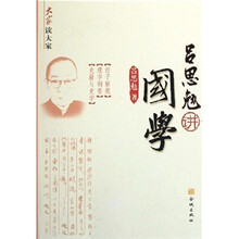 吕思勉讲国学