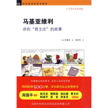 哲学家讲的哲学故事：马基亚维利讲的“君主论”的故事