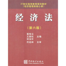 21世纪高等教育规划教材:经济法(第6版)(经济管理类核心课)