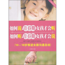 如何说,青春期女孩才会听·如何听,青春期女孩才会说
