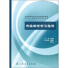全国高等职业技术教育配套教材:传染病学学习指导(供五年一贯制临床医学专业用)