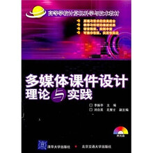 多媒体课件设计理论与实践(附光盘)