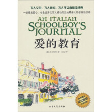 英汉双语名著经典:爱的教育(附英文原版口袋读物1本)