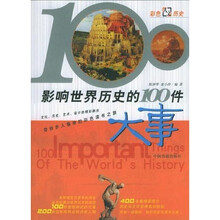 影响世界历史的100件大事