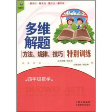多维解题方法·规律·技巧特别训练：4年级数学