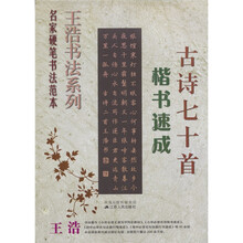名家硬笔书法范本王浩书法系列：古诗七十首楷书速成