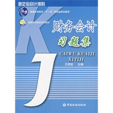 普通高等教育“十一五”国家级规划教材:财务会计习题集