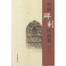 中国碑刻的故事