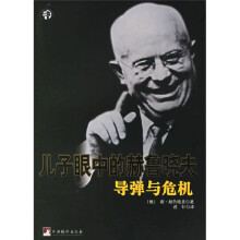 导弹与危机：儿子眼中的赫鲁晓夫