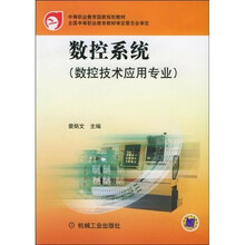 数控系统（数控技术应用专业）