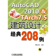 AutoCAD2010&TArch7.5建筑设计经典208例(附DVD-ROM光盘1张)