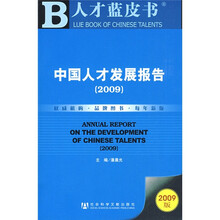 人才蓝皮书：中国人才发展报告2009（附赠CD光盘1张）