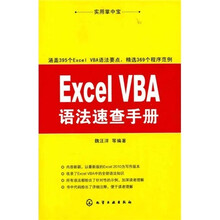 实用掌中宝:Excel VBA语法速查手册