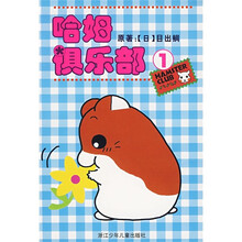 哈姆宝贝:哈姆俱乐部1