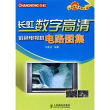 长虹数字高清彩色电视机电路图解