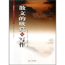 散文的欣赏与写作