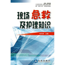 现场急救及护理知识