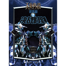 天火传说找不同2：决战时刻