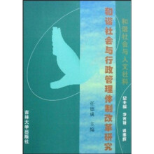 和谐社会与行政管理体制改革研究