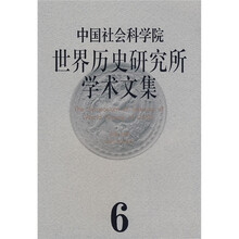 中国社会科学院世界历史研究所学术文集（第6集）