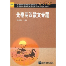 中文专业专升本教材：先秦两汉散文专题（专升本）