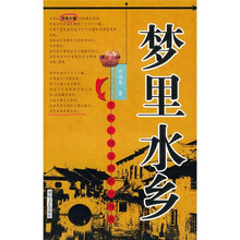 中国特色之旅自助手册系列·梦里水乡:苏杭小镇自助旅行指南