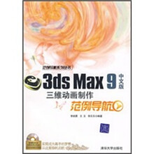 3DS MAX 9中文版三维动画制作范例导航（附光盘）