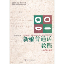 新世纪高等院校精品教材：新编普通话教程（第4版）（附光盘）