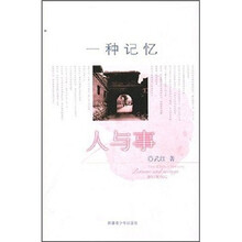 一种记忆：人与事