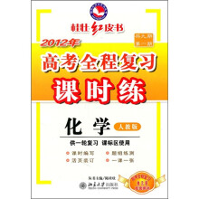 2012年高考全程复习单元卷配套用书·高考全程复习课时练:化学(人教版)