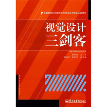 全国信息化工程师院校IT又证书职业认证教材:视觉设计三剑客