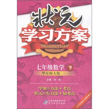 状元学习方案：7年级数学（下）（华东师大版）