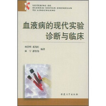 血液病的现代实验诊断与临床
