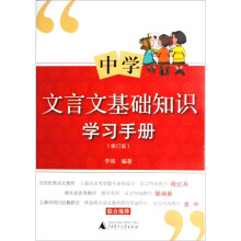 中学文言文基础知识学习手册