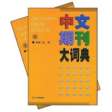 中文期刊大词典（套装上下册）