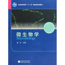 普通高等教育十一五国家级规划教材:微生物学