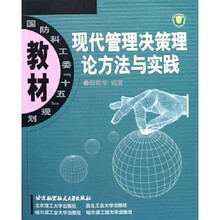 国防科工委十五规划教材：现代管理决策理论方法与实践