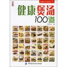 健康煲汤100道